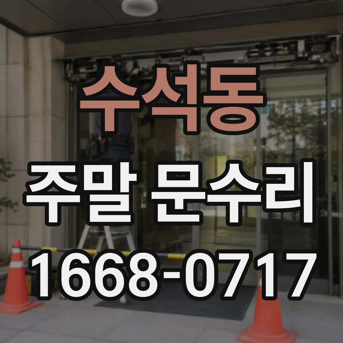 수석동 주말 문수리