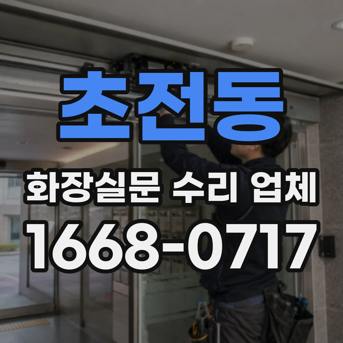 초전동 화장실문 수리 업체