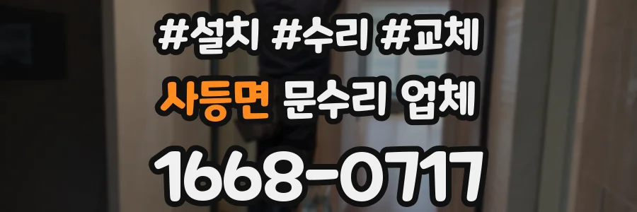 사등면 문수리 업체
