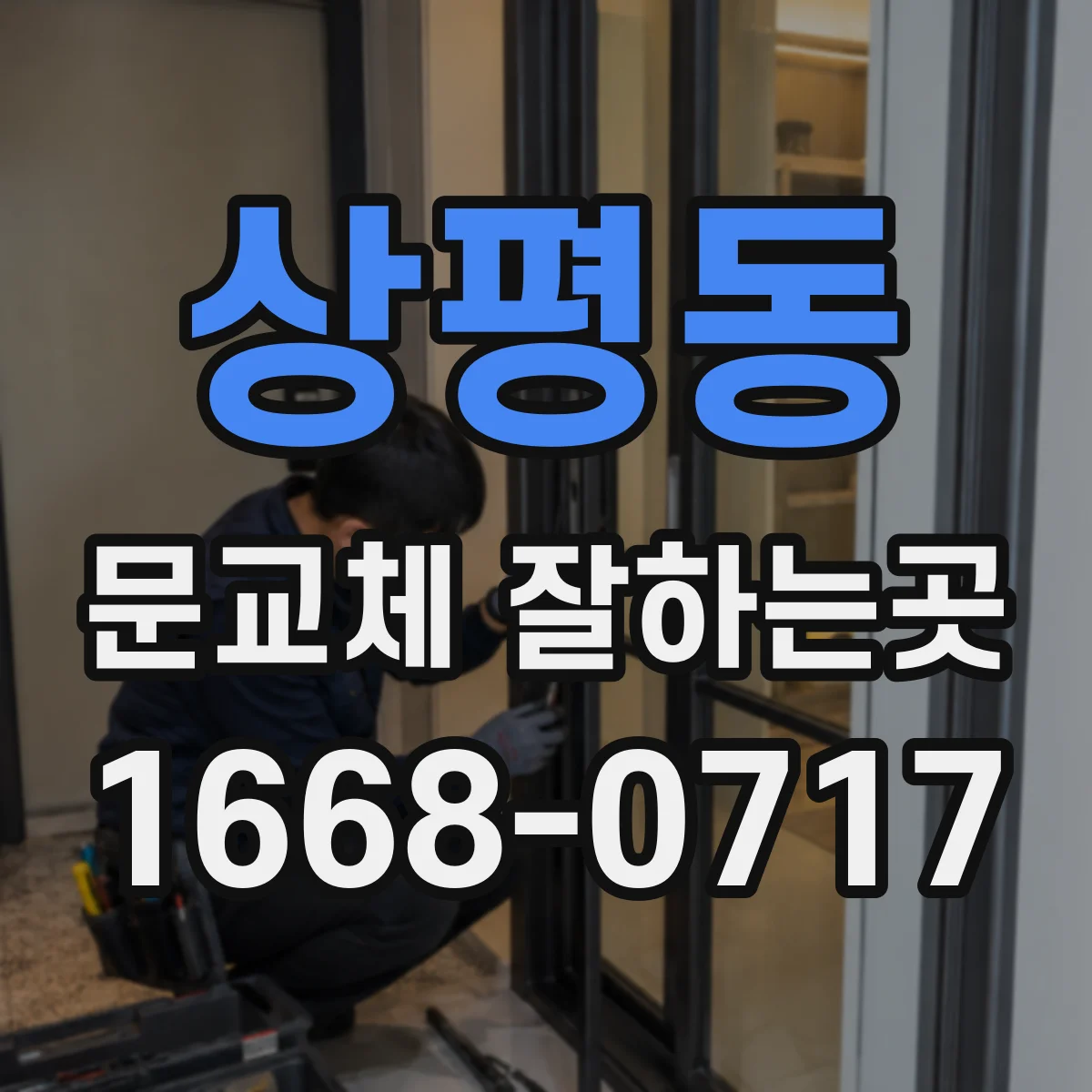 상평동 문교체 잘하는곳