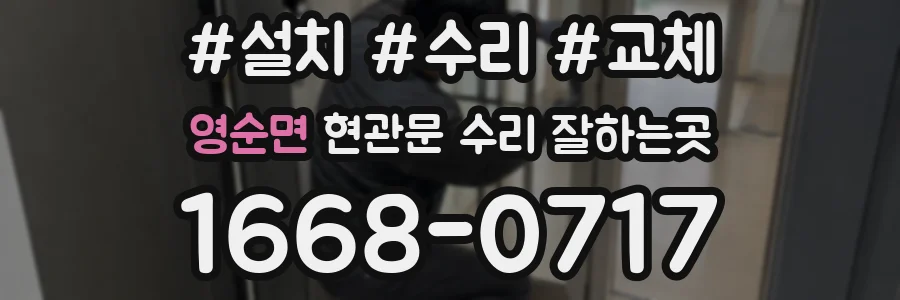 영순면 현관문 수리 잘하는곳