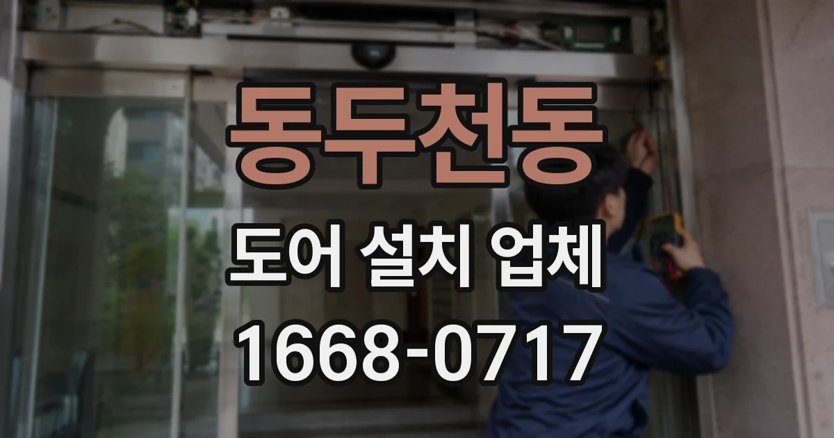 동두천동 도어 설치 업체