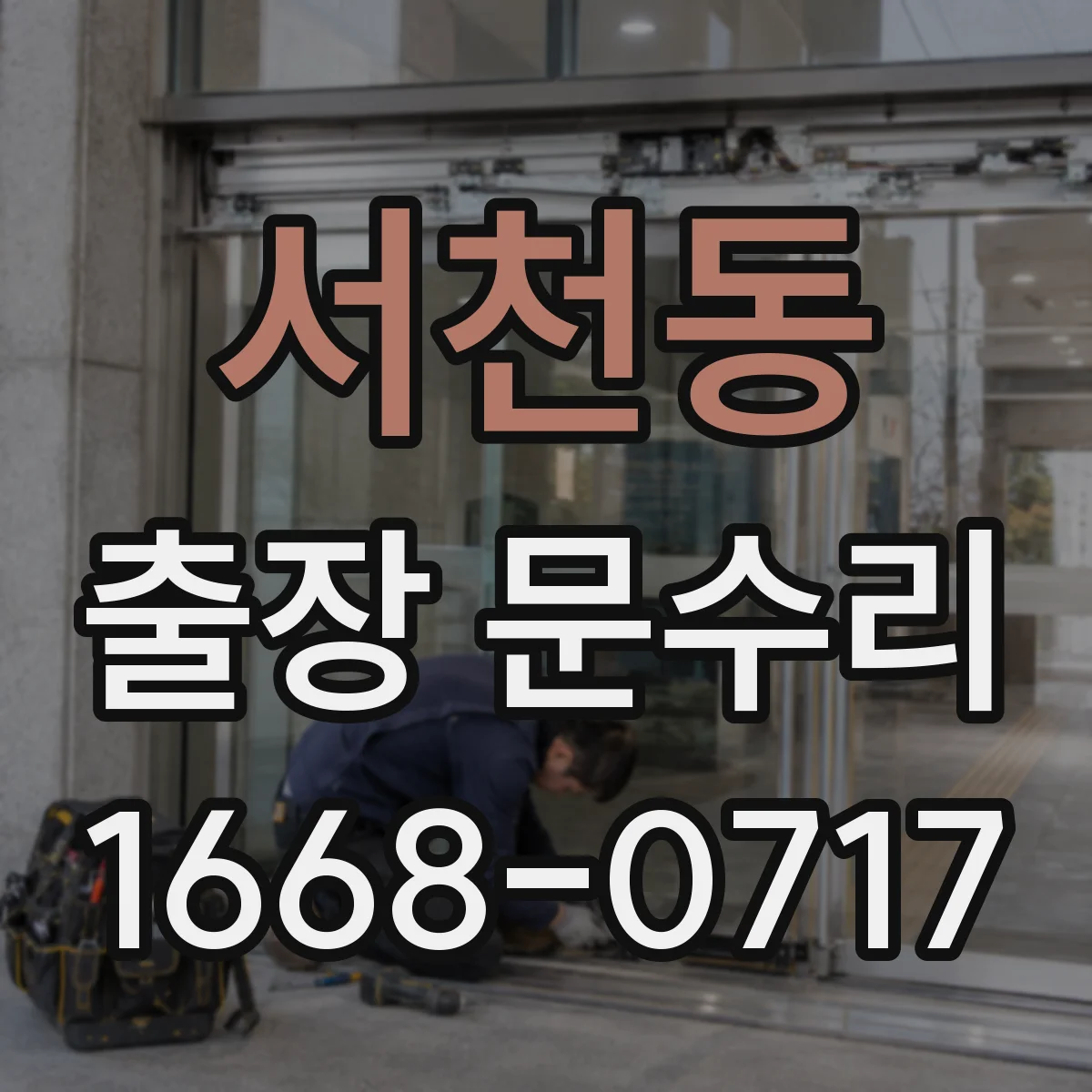 서천동 출장 문수리