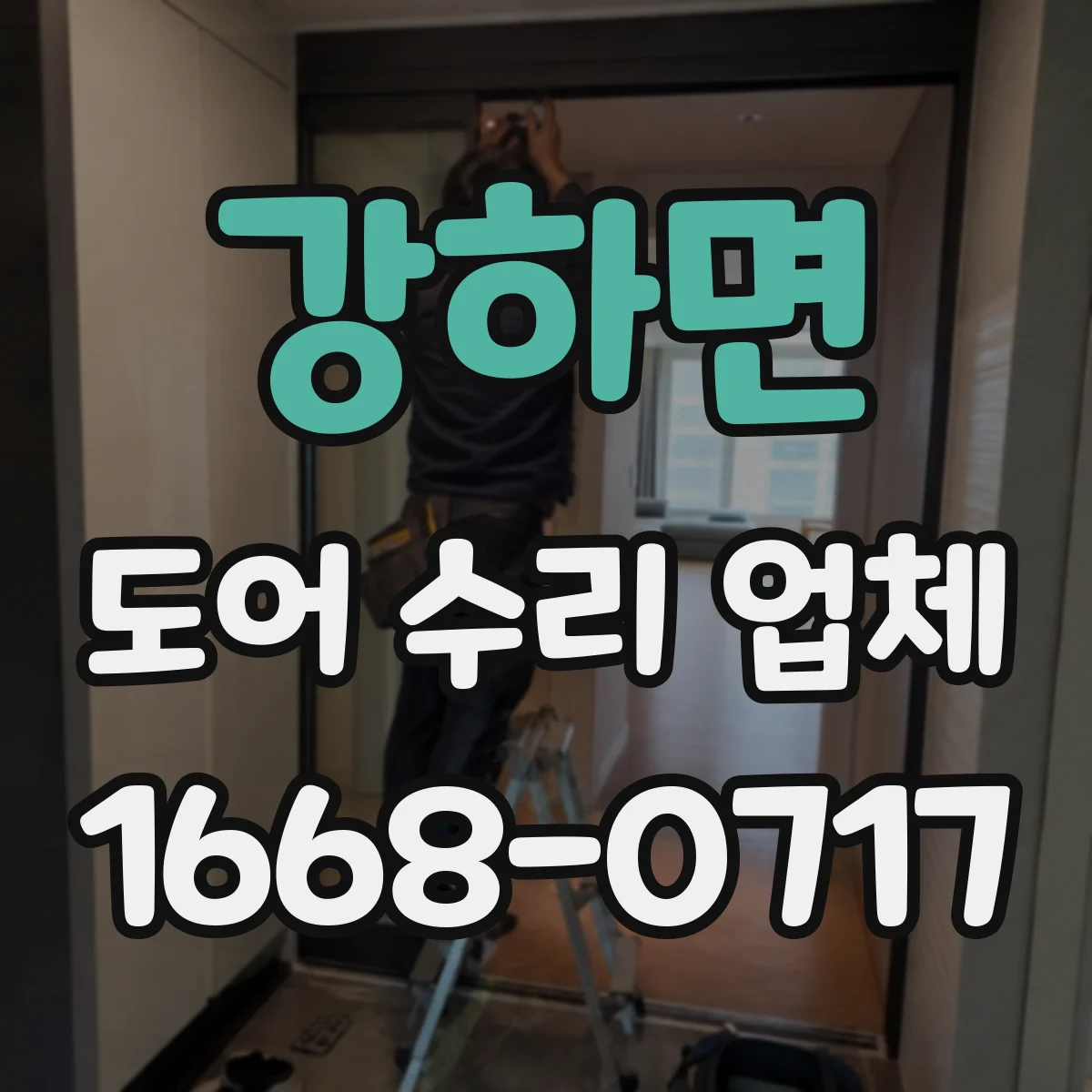 강하면 도어 수리 업체 틀어져 벌어진 도어 프레임 복구
