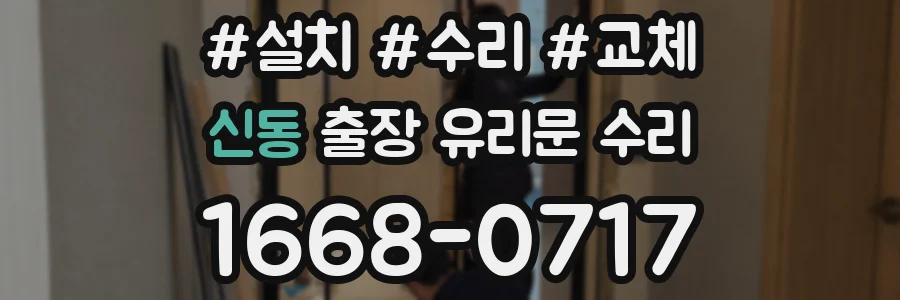신동 출장 유리문 수리