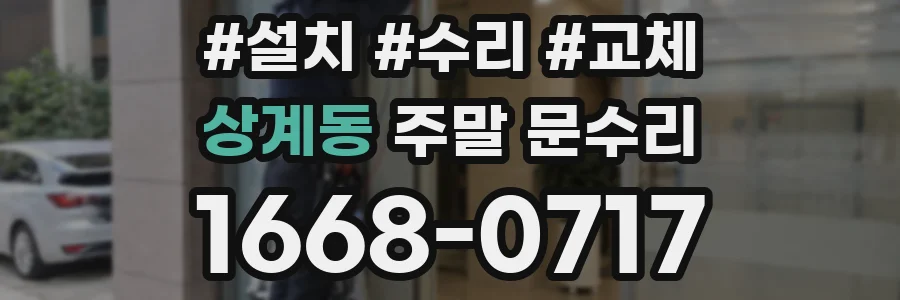 상계동 주말 문수리