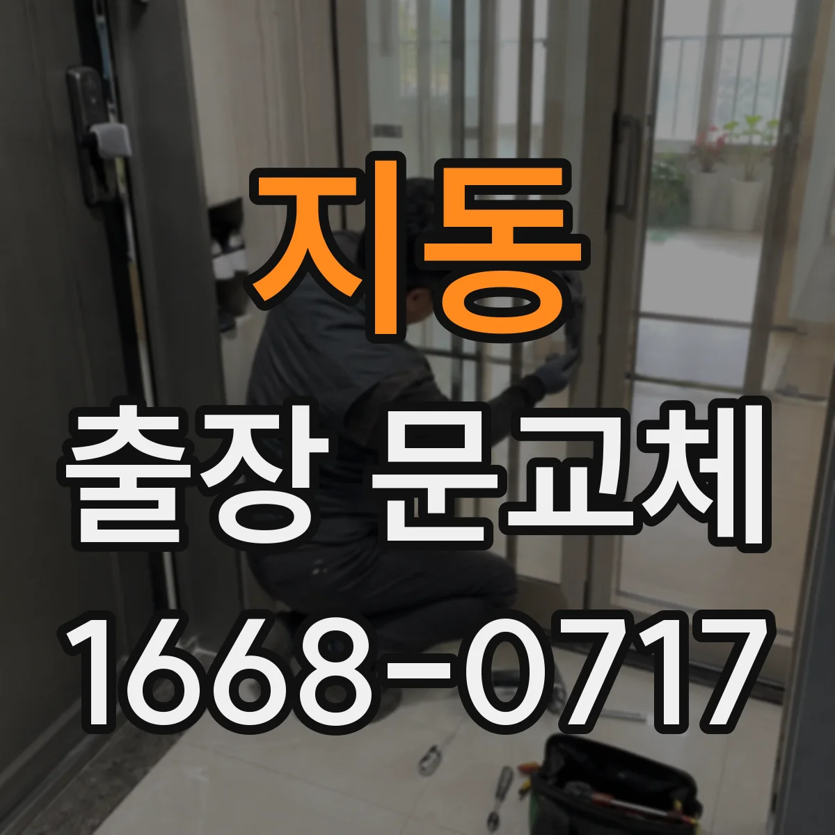 지동 출장 문교체