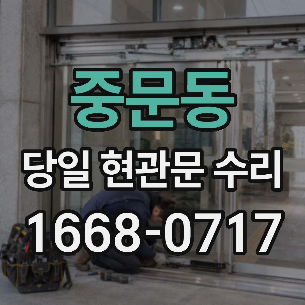 중문동 당일 현관문 수리