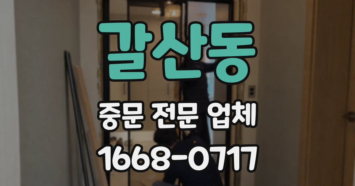 갈산동 중문 전문 업체