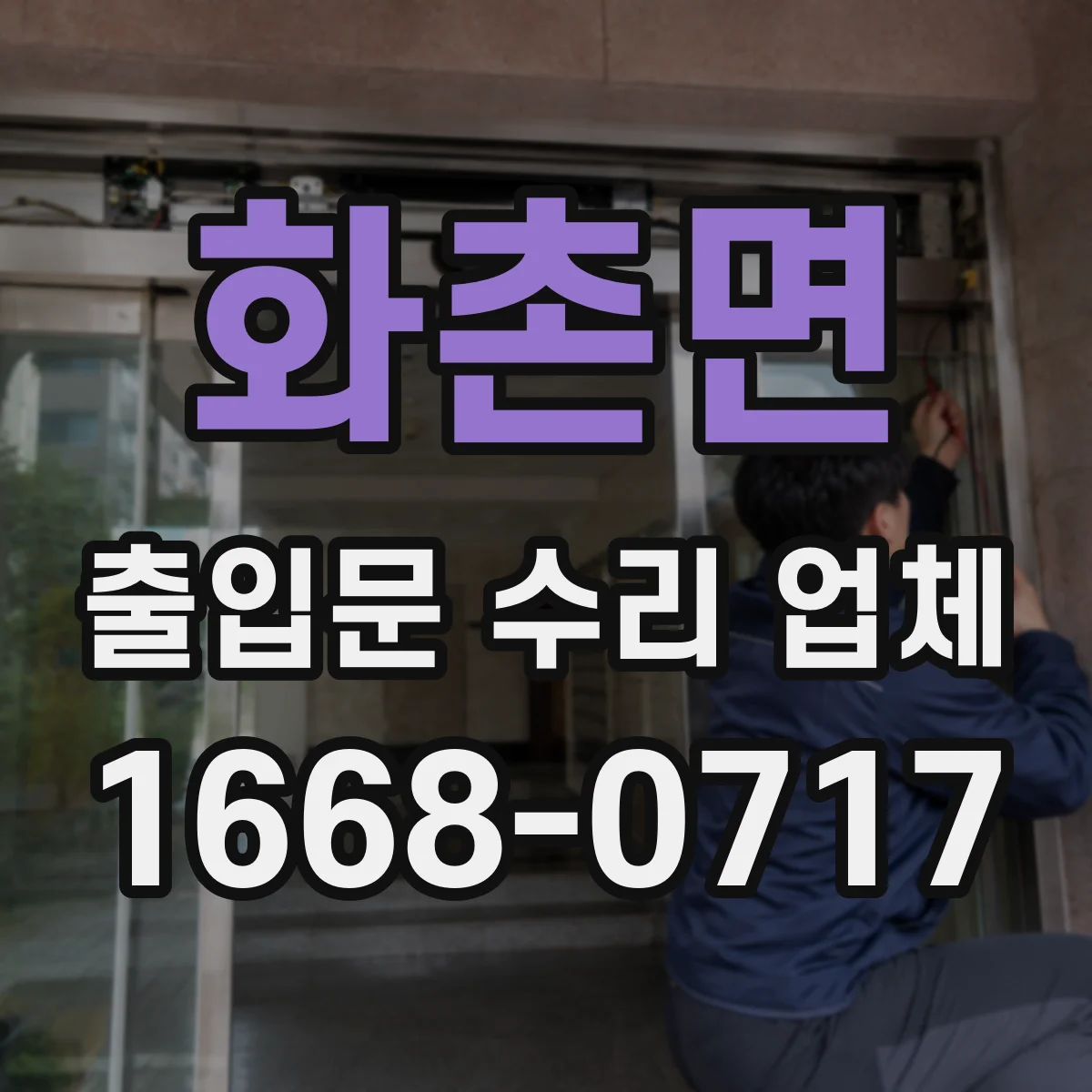 화촌면 출입문 수리 업체