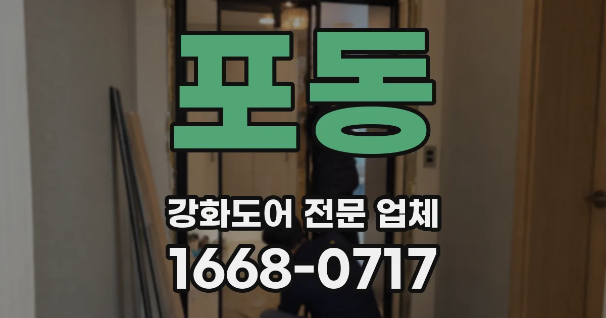 포동 강화도어 전문 업체