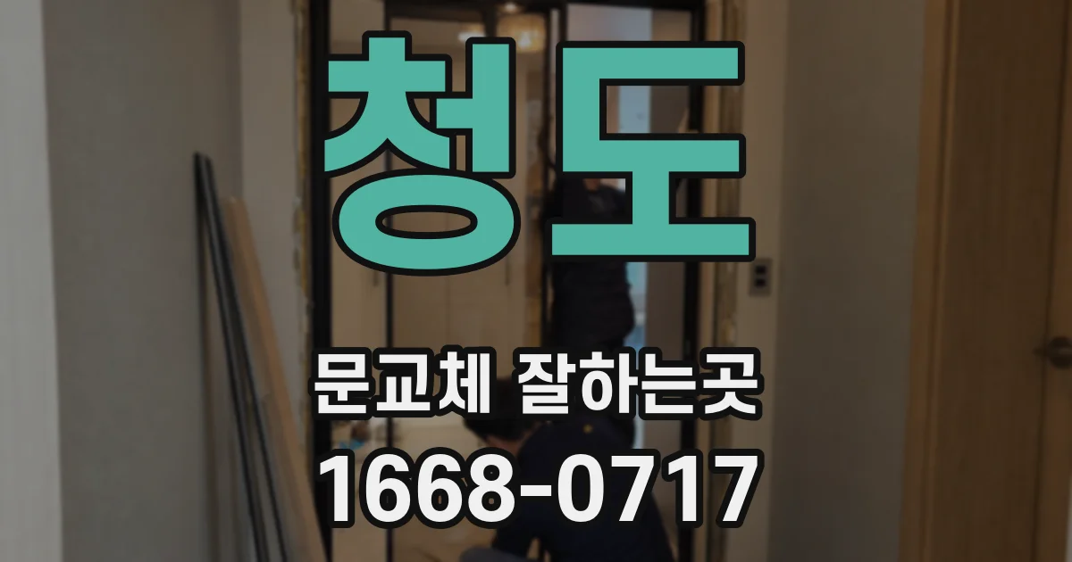 청도 문교체 잘하는곳