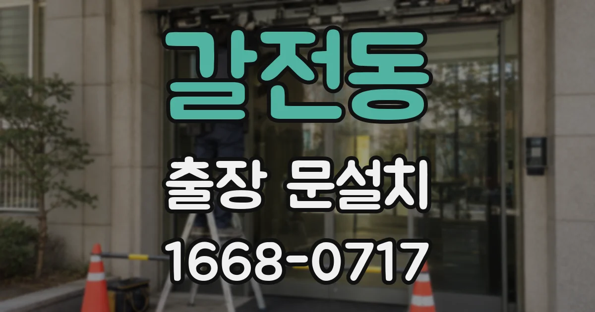 갈전동 출장 문설치