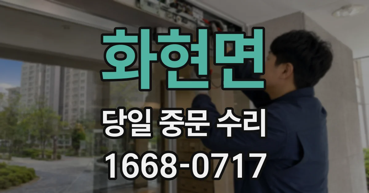 화현면 당일 중문 수리