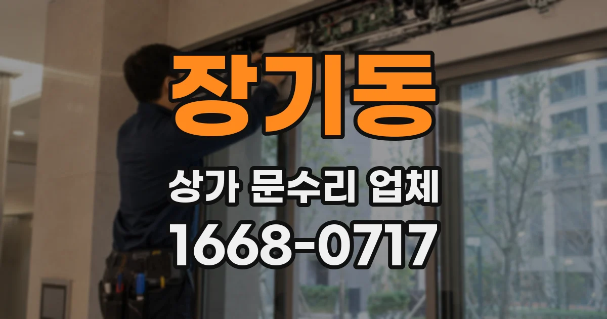 장기동 상가 문수리 업체