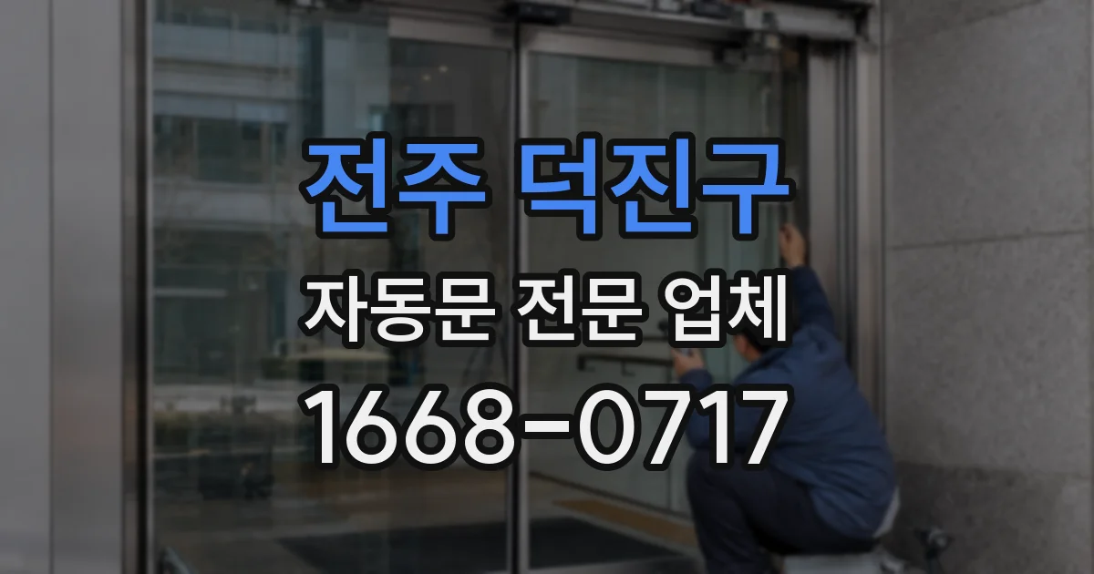 전주 덕진구 자동문 전문 업체
