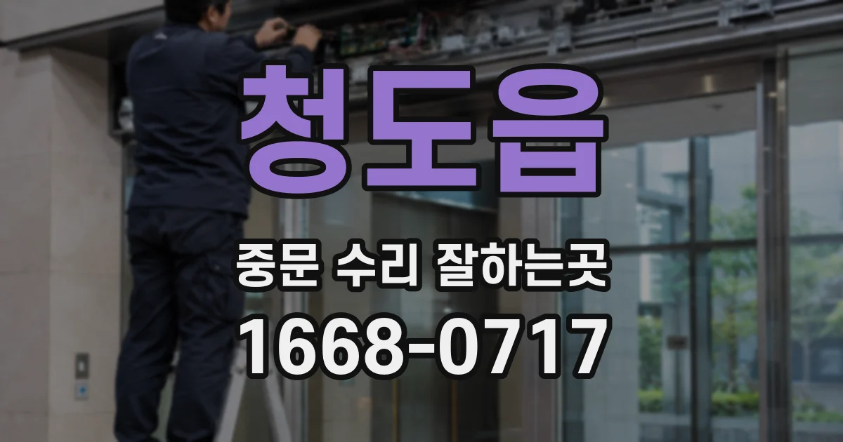 청도읍 중문 수리 잘하는곳
