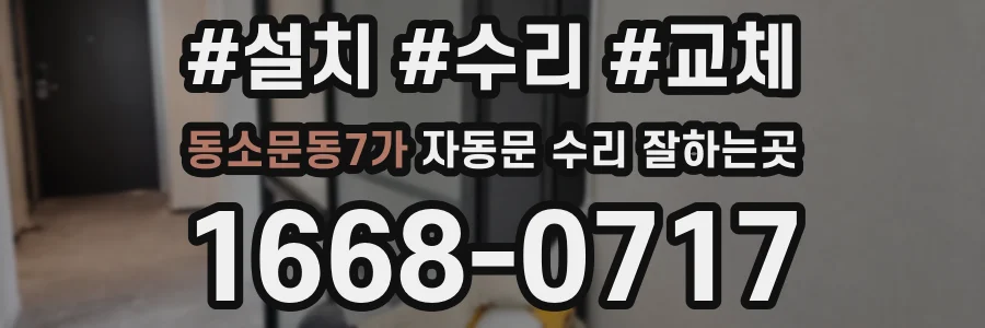 동소문동7가 자동문 수리 잘하는곳