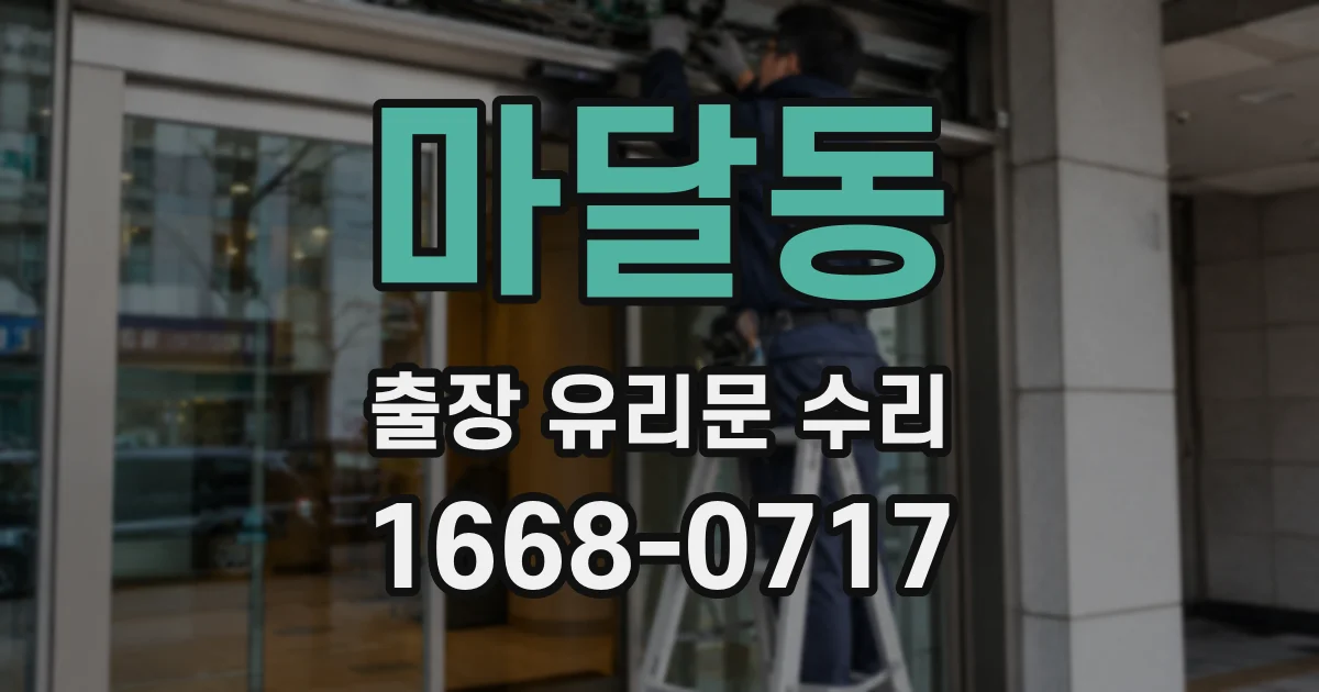 마달동 출장 유리문 수리