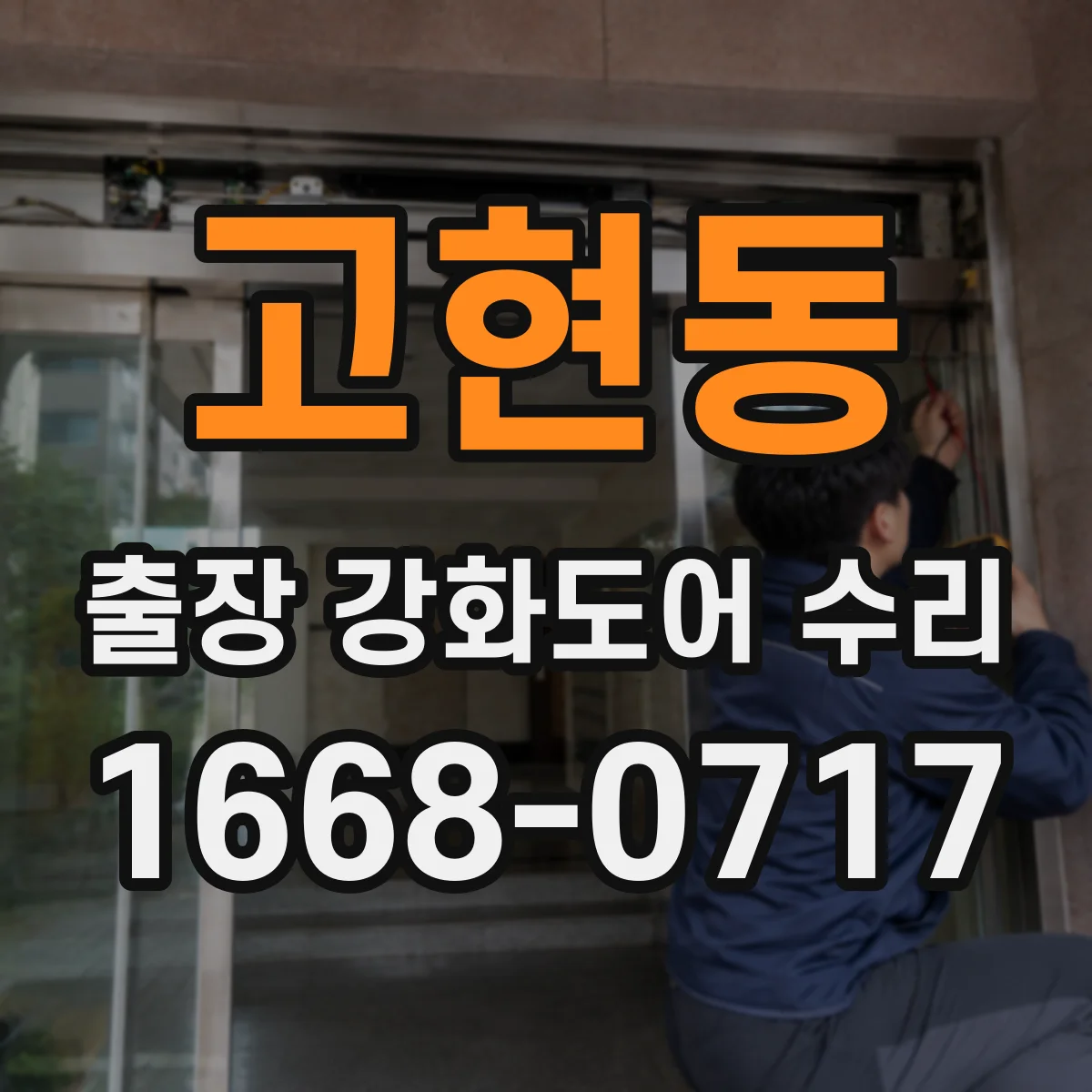 고현동 출장 강화도어 수리
