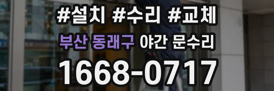 부산 동래구 야간 문수리
