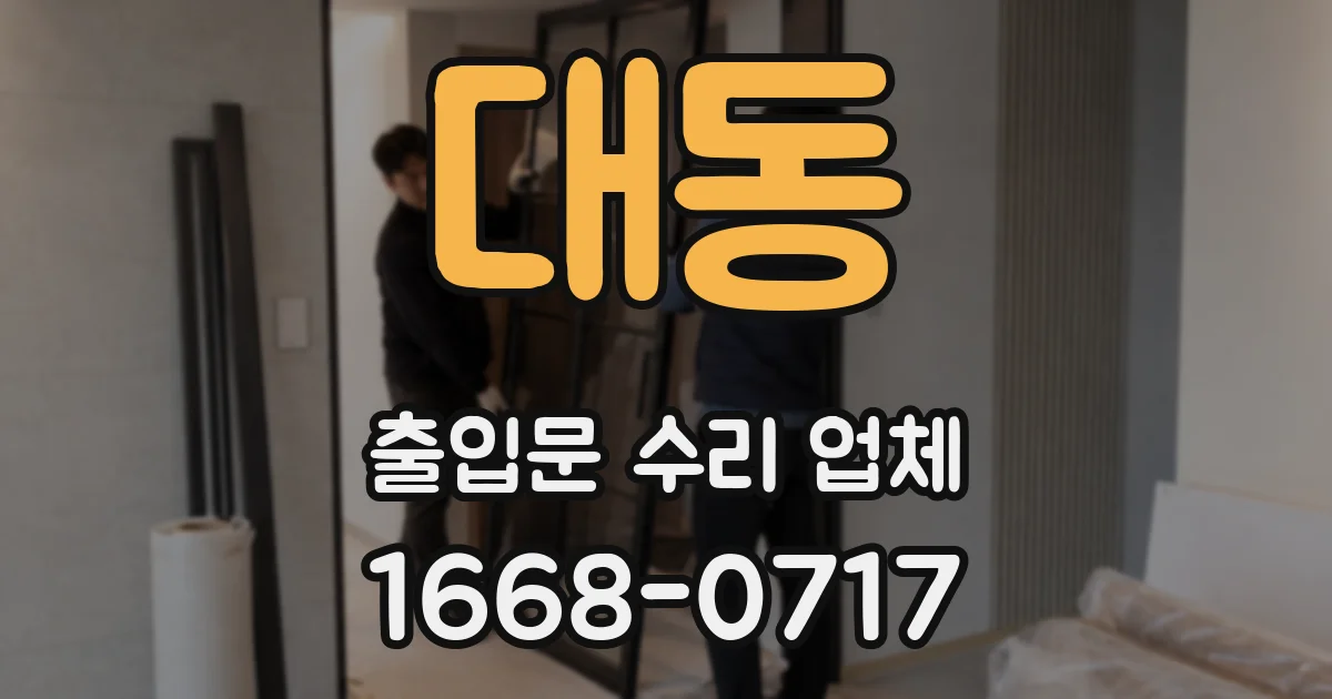대동 출입문 수리 업체