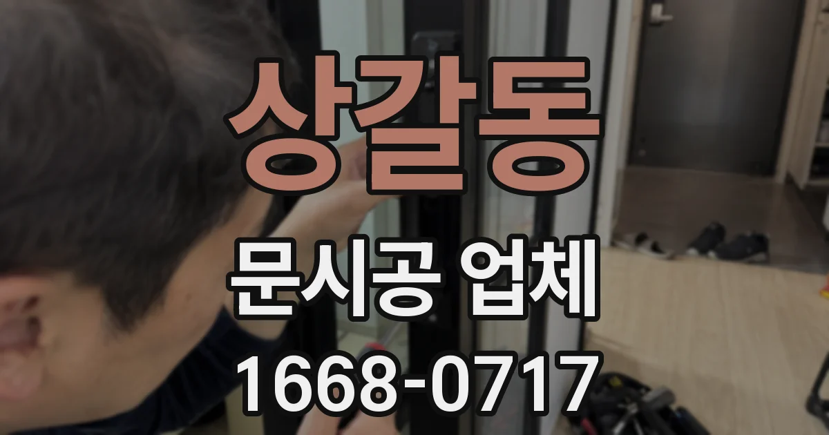 상갈동 문시공 업체