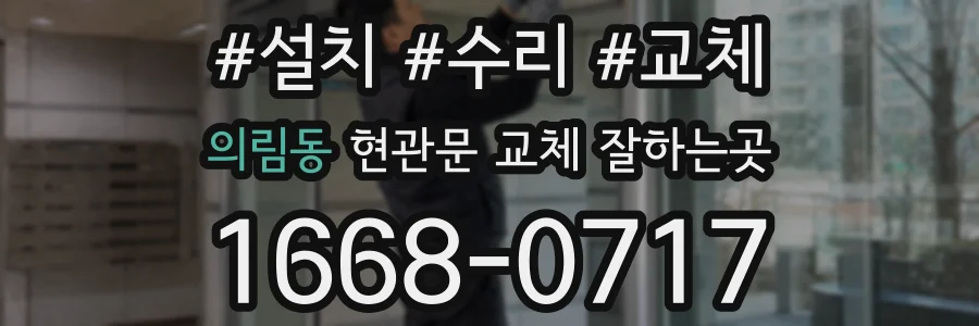 의림동 현관문 교체 잘하는곳