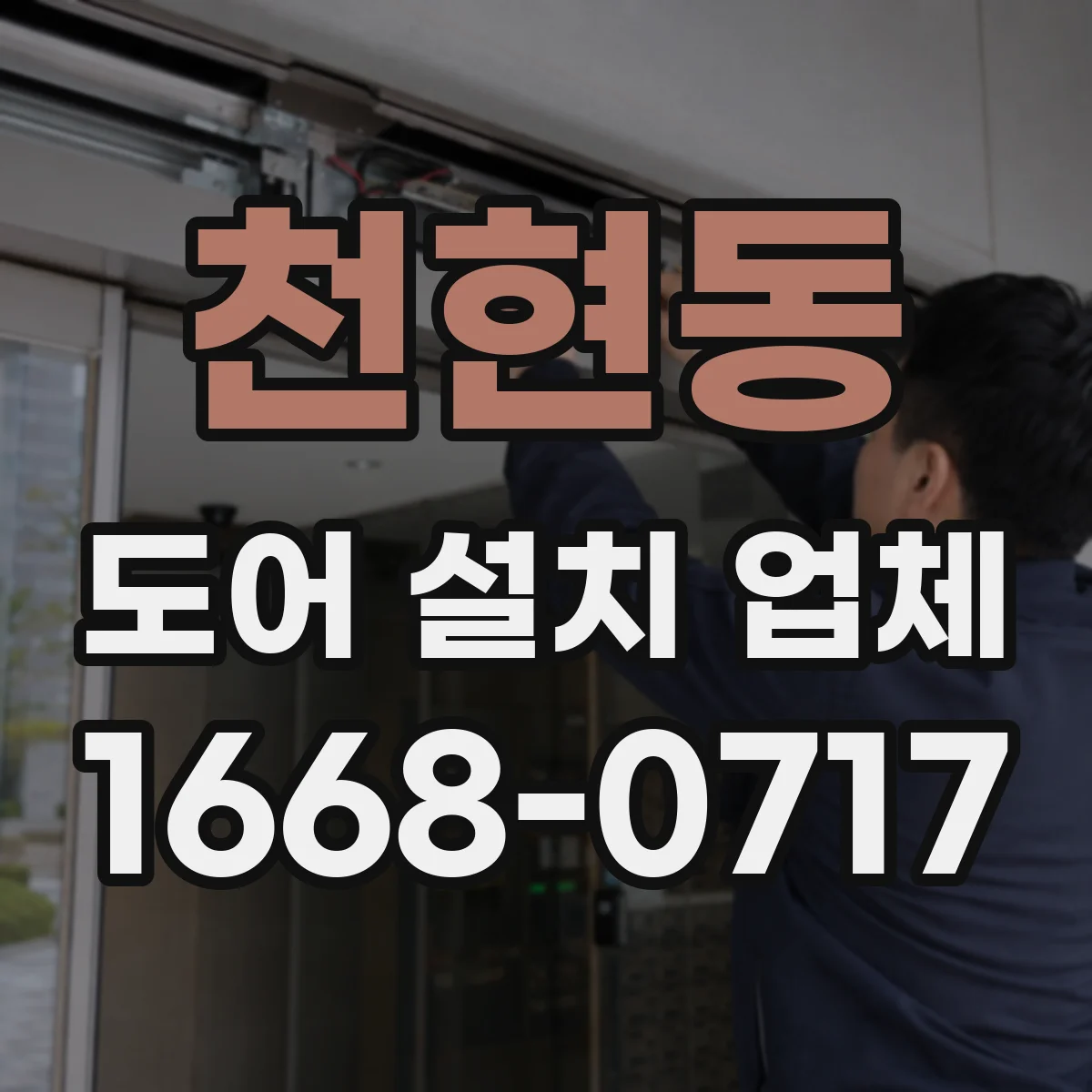 천현동 도어 설치 업체 방풍 성능 좌우하는 설치 기준과 확인 항목