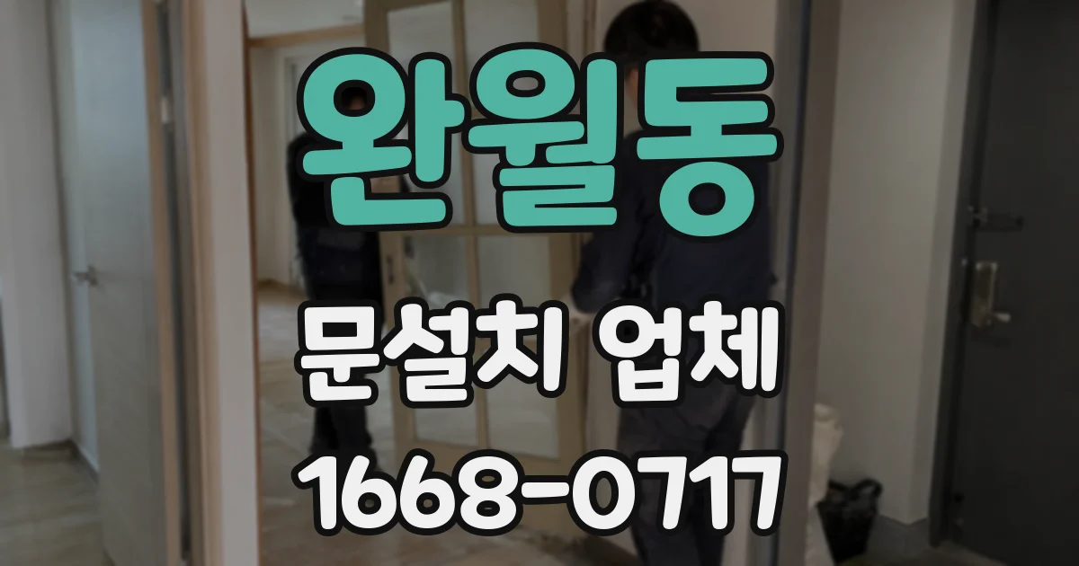 완월동 문설치 업체