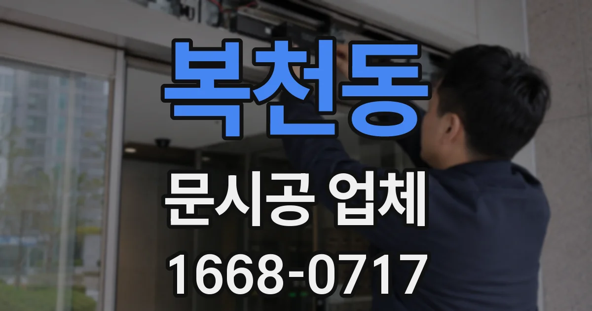 복천동 문시공 업체