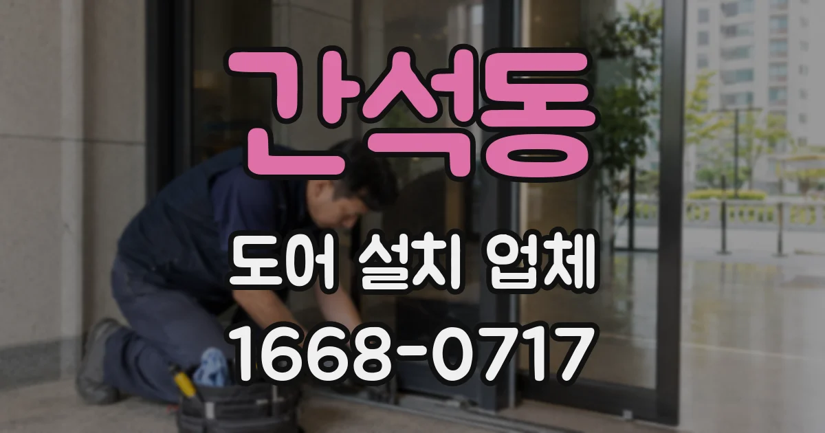 간석동 도어 설치 업체