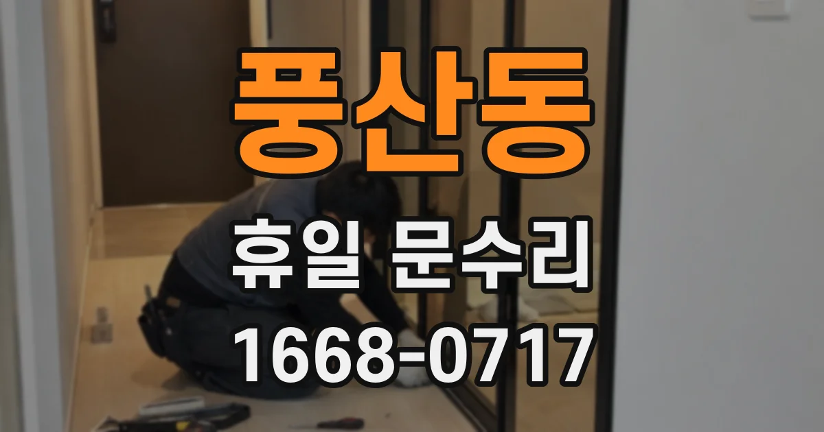 풍산동 휴일 문수리