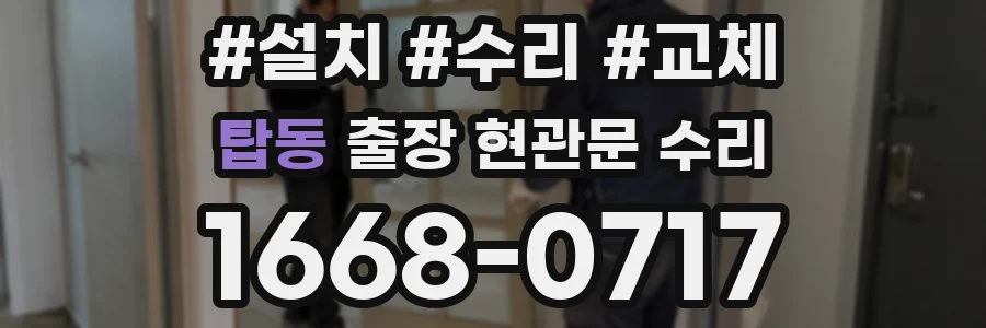 탑동 출장 현관문 수리