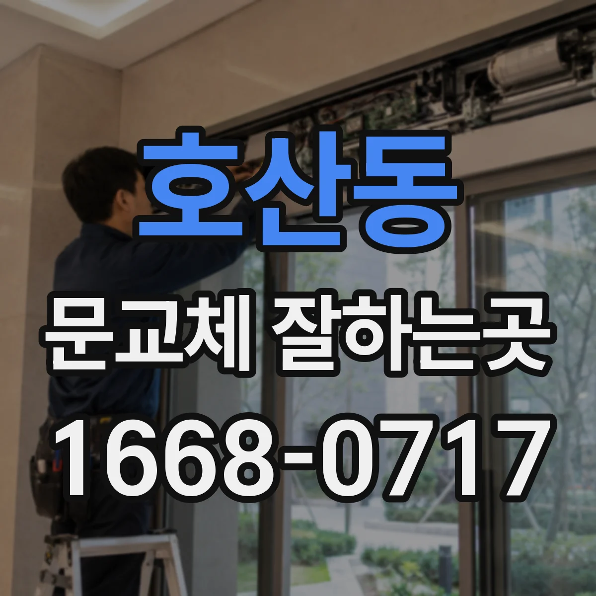 호산동 문교체 잘하는곳