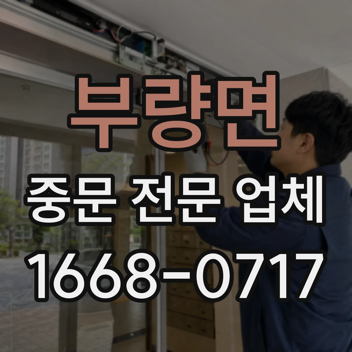 부량면 중문 전문 업체