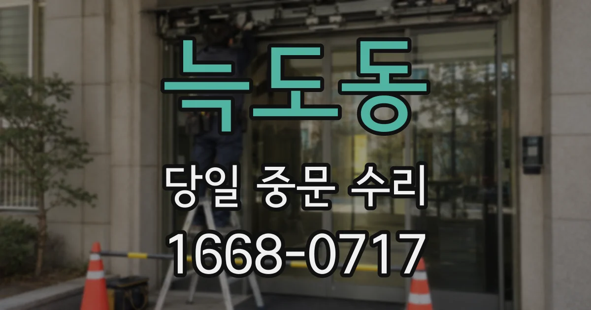 늑도동 당일 중문 수리