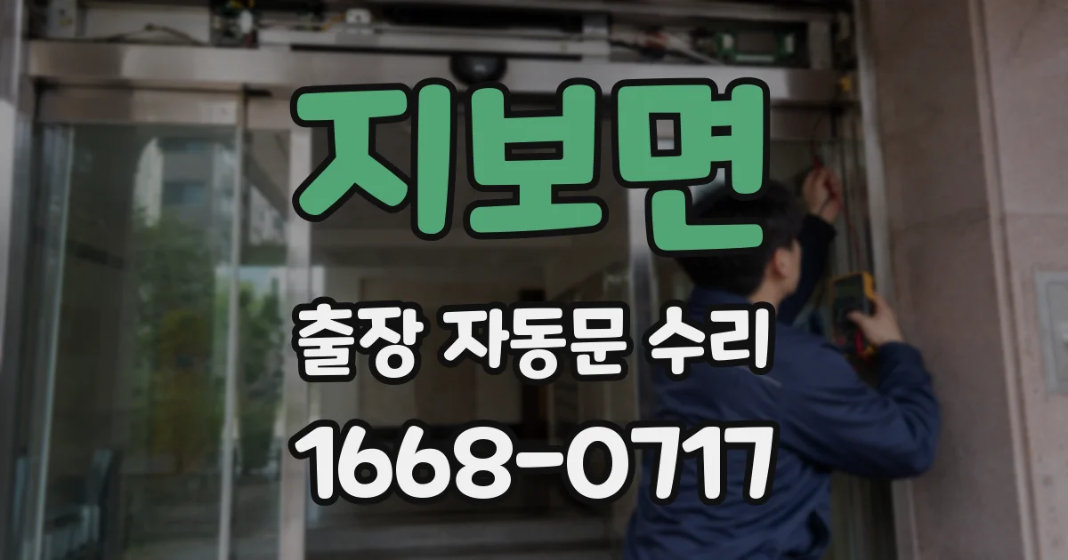 지보면 출장 자동문 수리