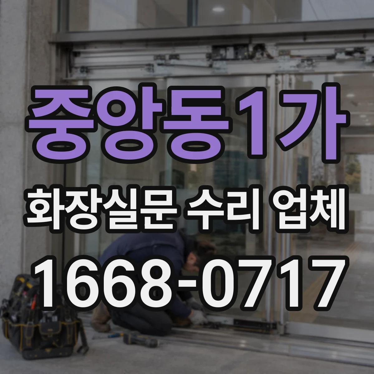 중앙동1가 화장실문 수리 업체