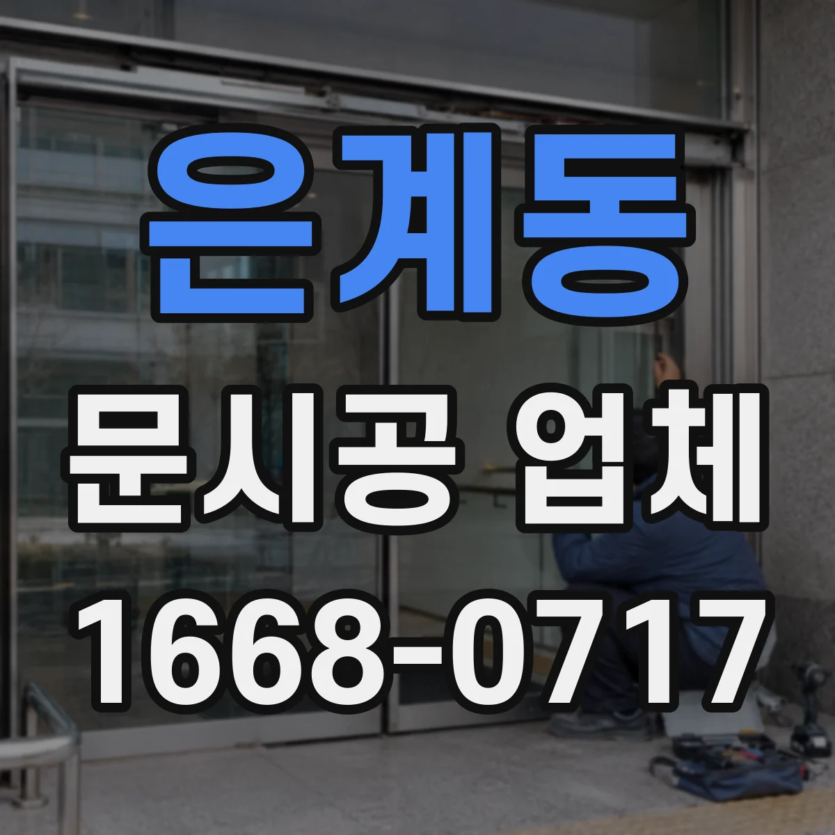 은계동 문시공 업체