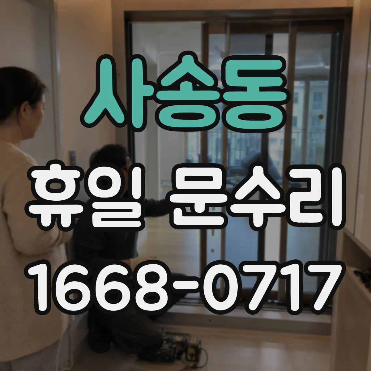 사송동 휴일 문수리