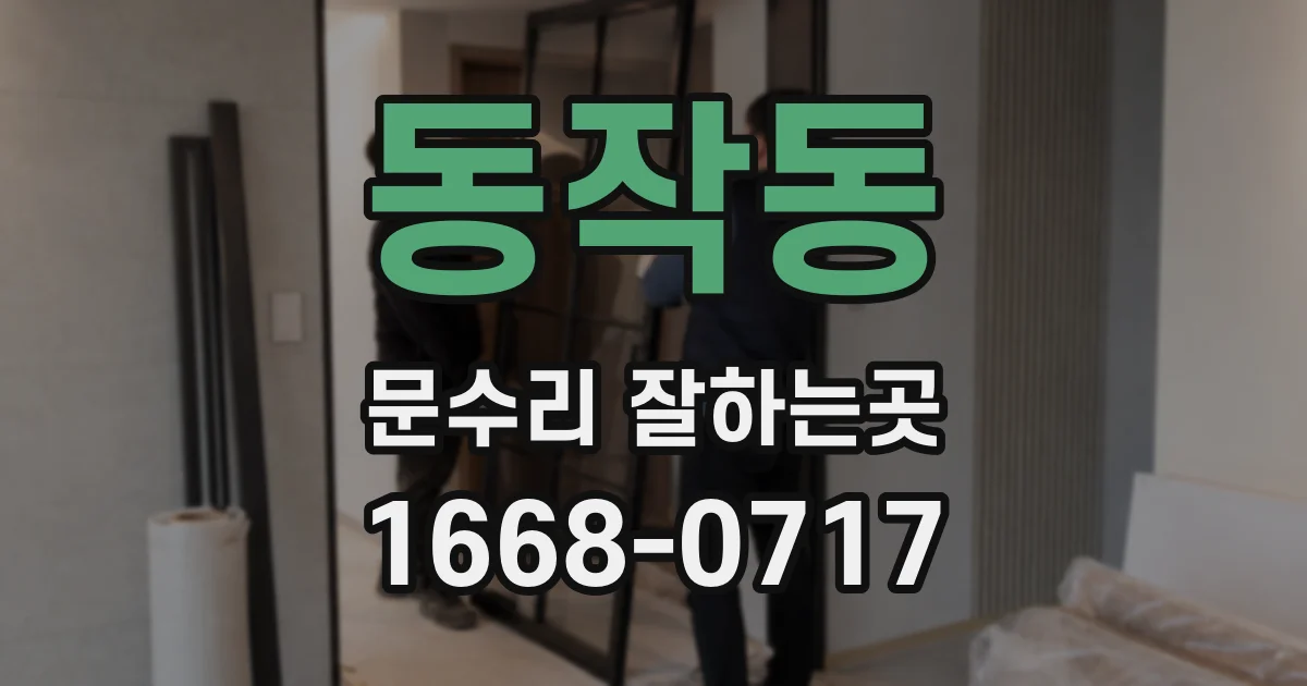 동작동 문수리 잘하는곳