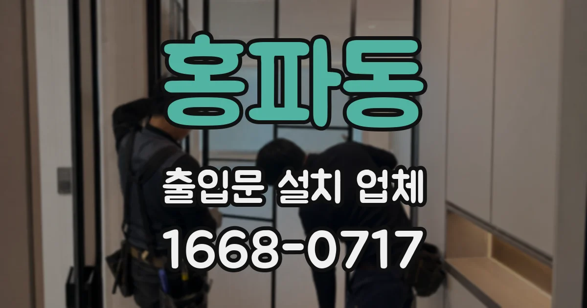 홍파동 출입문 설치 업체