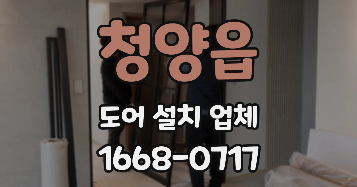 청양읍 도어 설치 업체