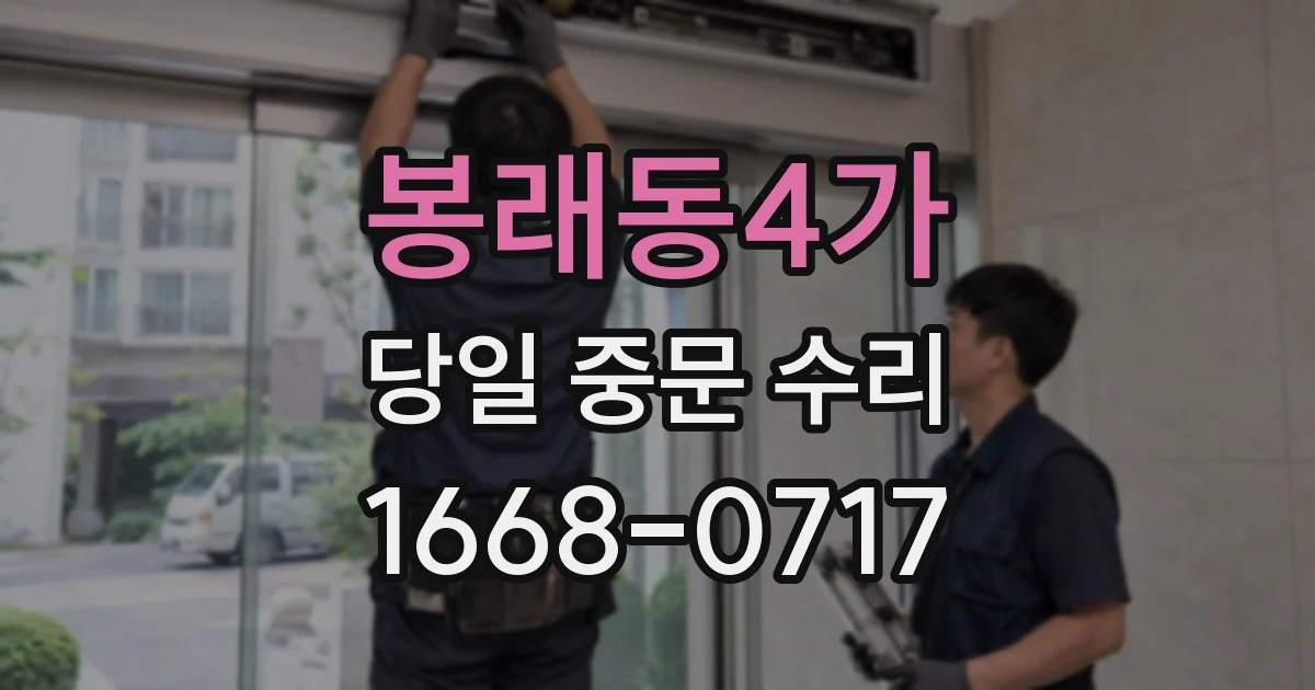 봉래동4가 당일 중문 수리