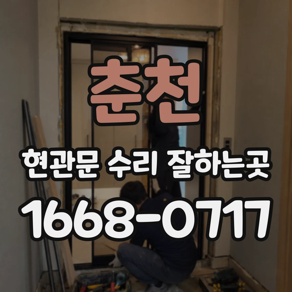 춘천 현관문 수리 잘하는곳