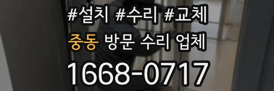 중동 방문 수리 업체