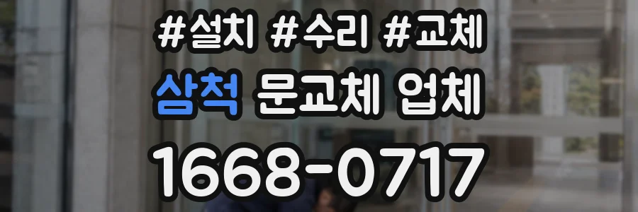 삼척 문교체 업체
