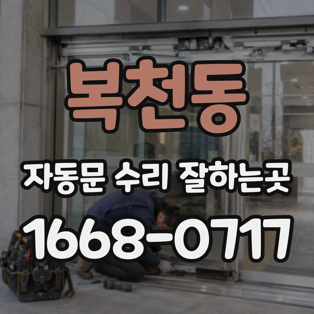 복천동 자동문 수리 잘하는곳