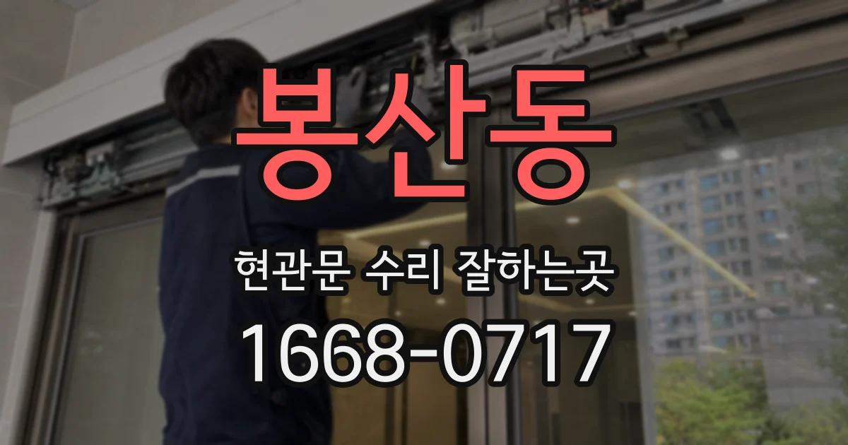 봉산동 현관문 수리 잘하는곳